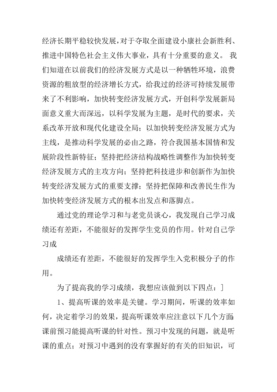 大学生党员转正思想汇报格式.doc_第4页