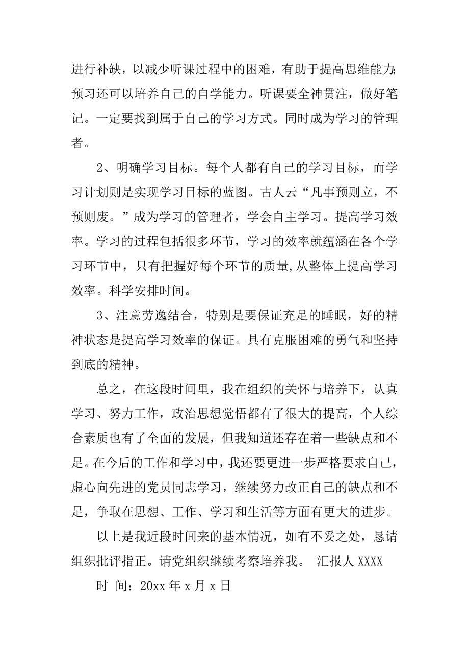 大学生党员转正思想汇报格式.doc_第5页