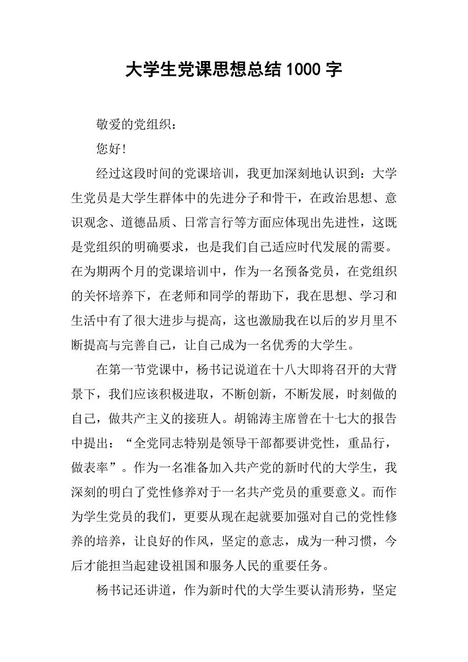 大学生党课思想总结1000字.doc_第1页