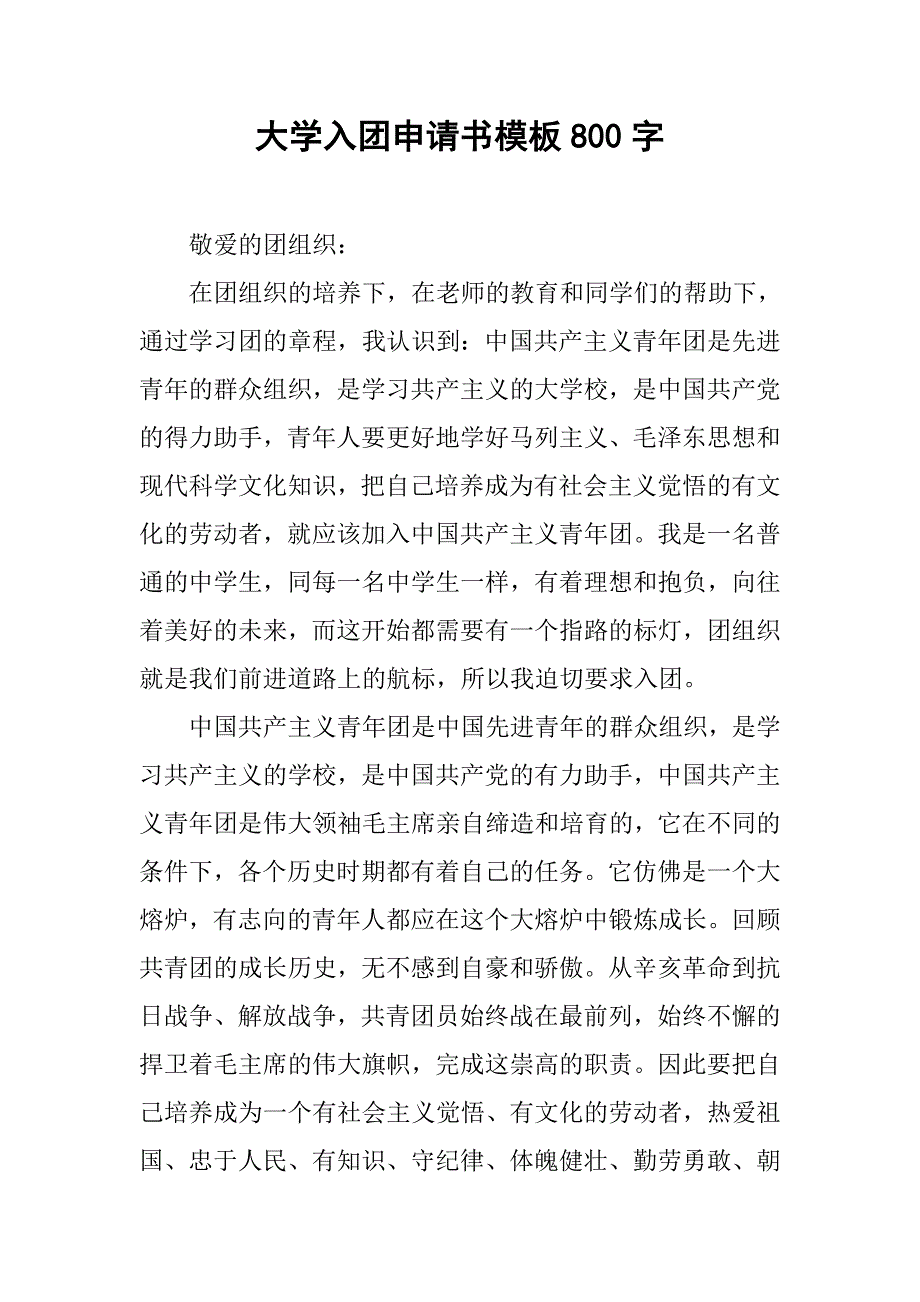 大学入团申请书模板800字.doc_第1页