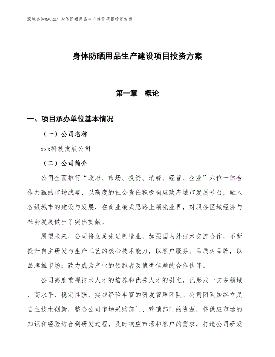 （项目申请）身体防晒用品生产建设项目投资方案_第1页