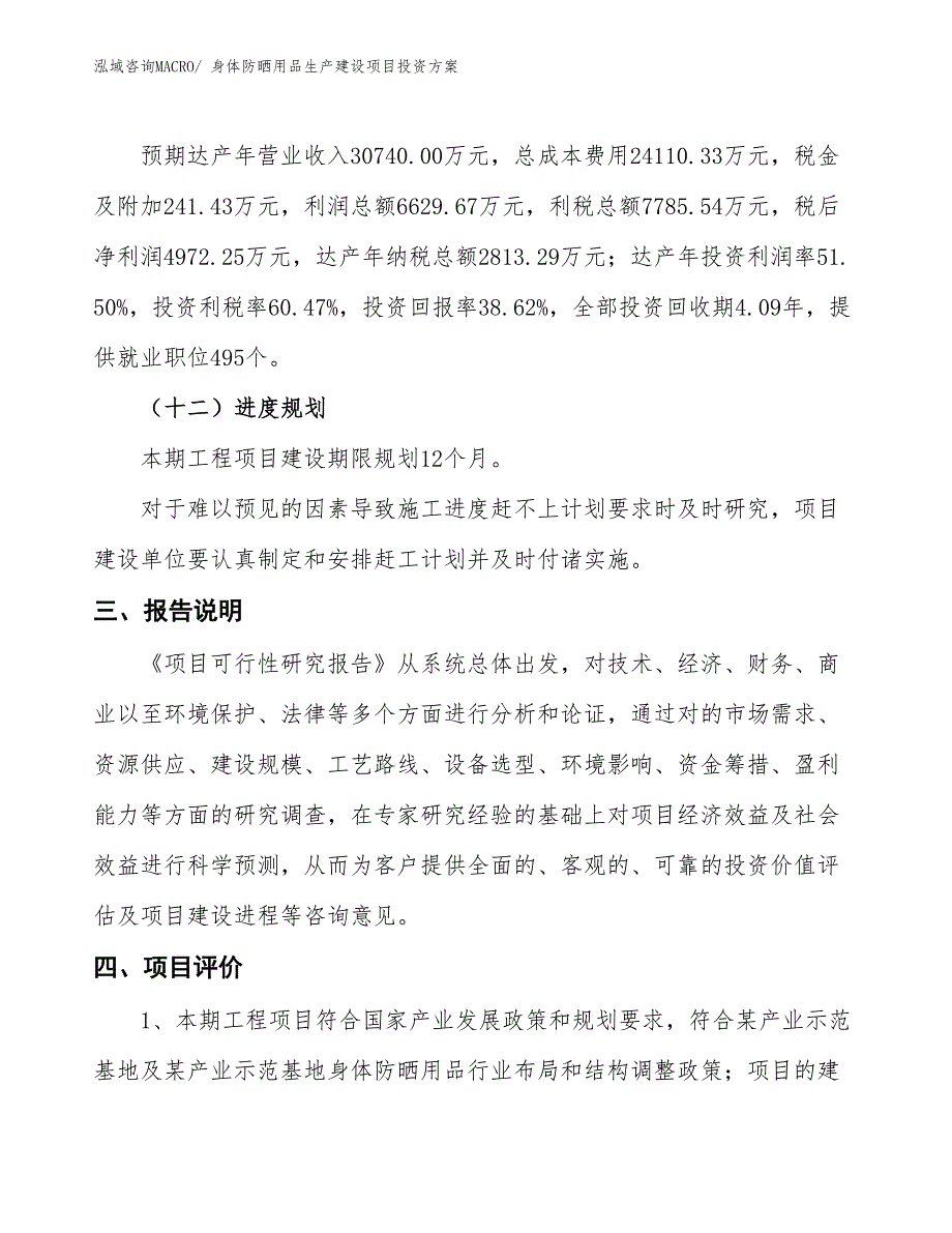 （项目申请）身体防晒用品生产建设项目投资方案_第4页