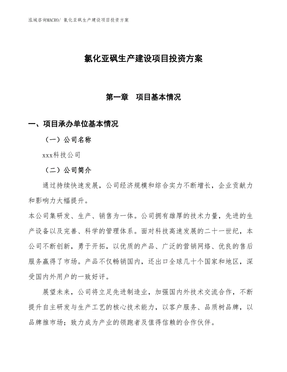 （项目申请）氯化亚砜生产建设项目投资方案_第1页