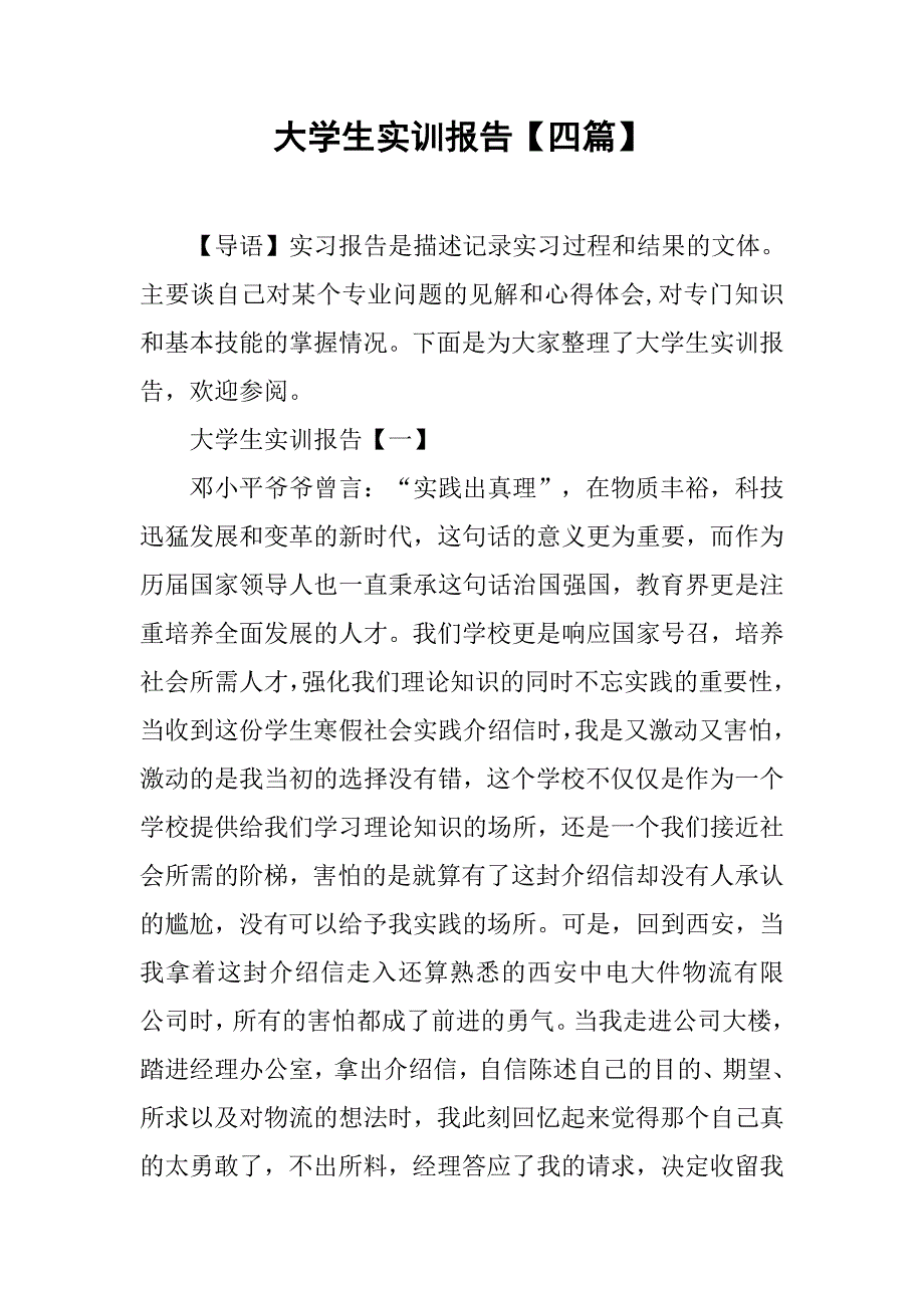 大学生实训报告【四篇】.doc_第1页