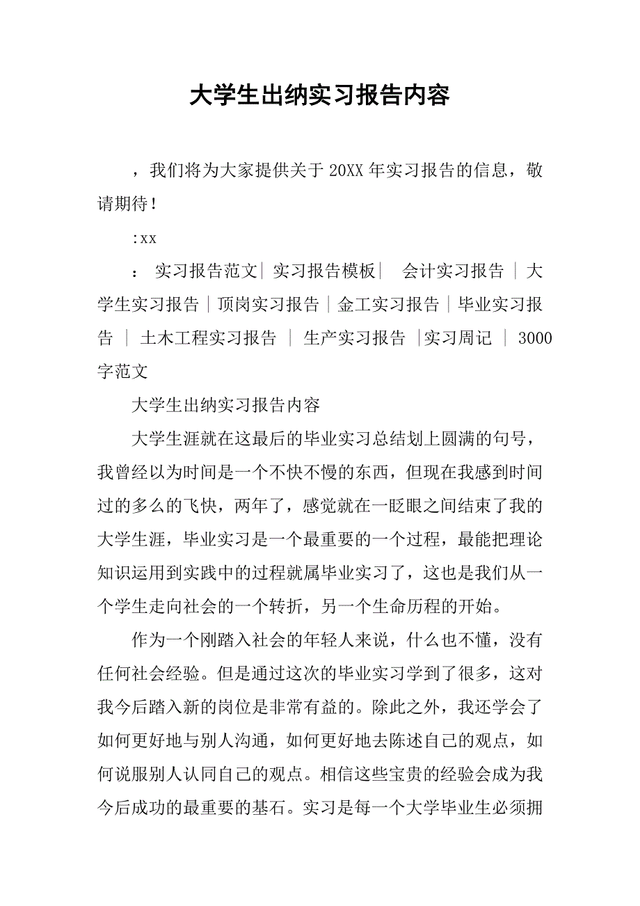 大学生出纳实习报告内容.doc_第1页