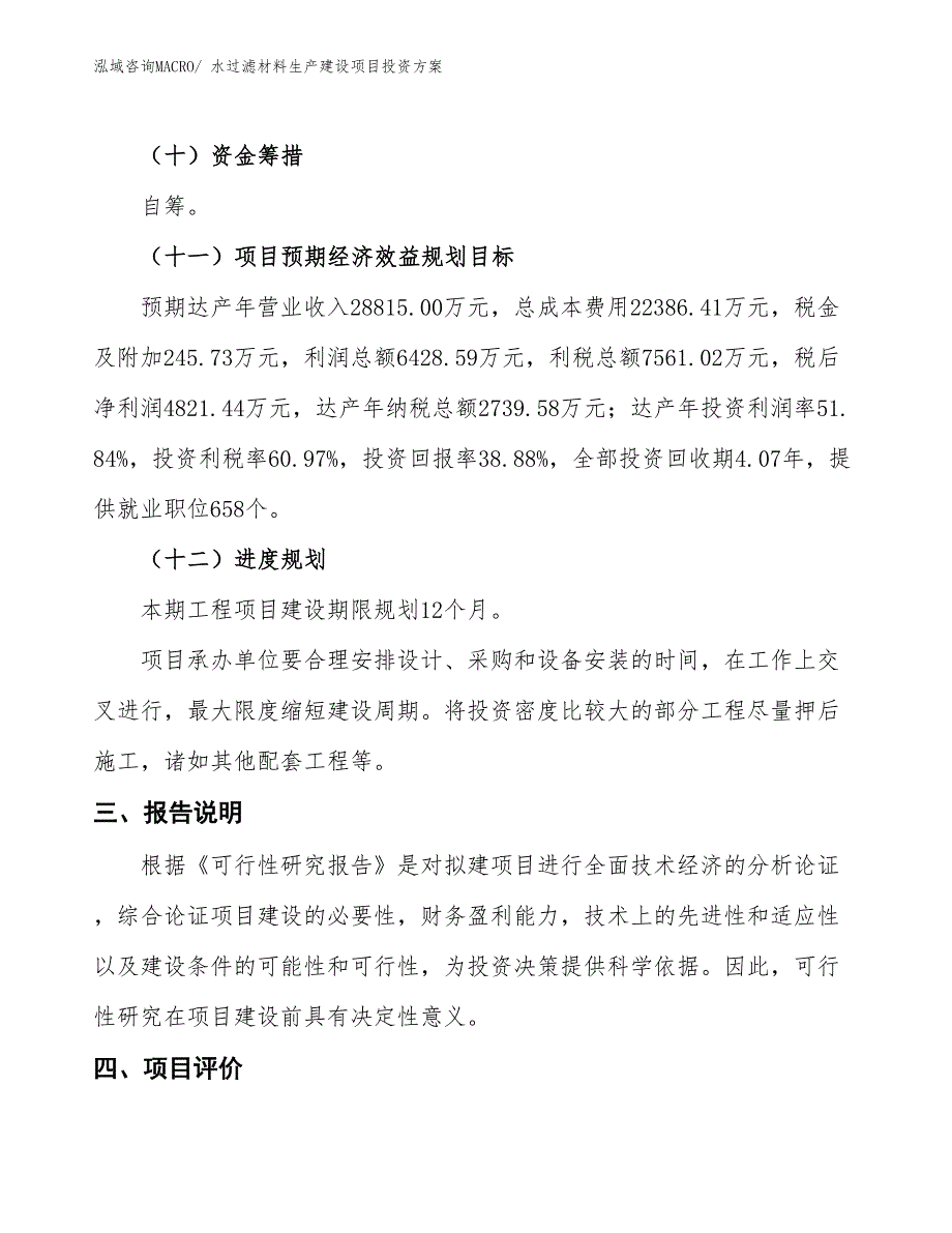 （项目申请）水过滤材料生产建设项目投资方案_第4页