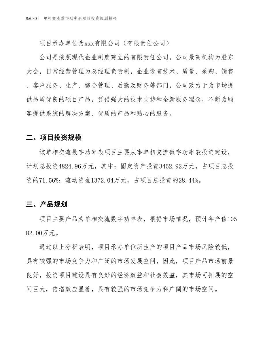 单相交流数字功率表项目投资规划报告_第5页