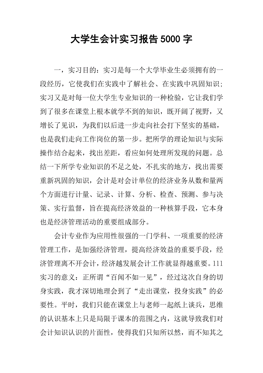 大学生会计实习报告5000字.doc_第1页