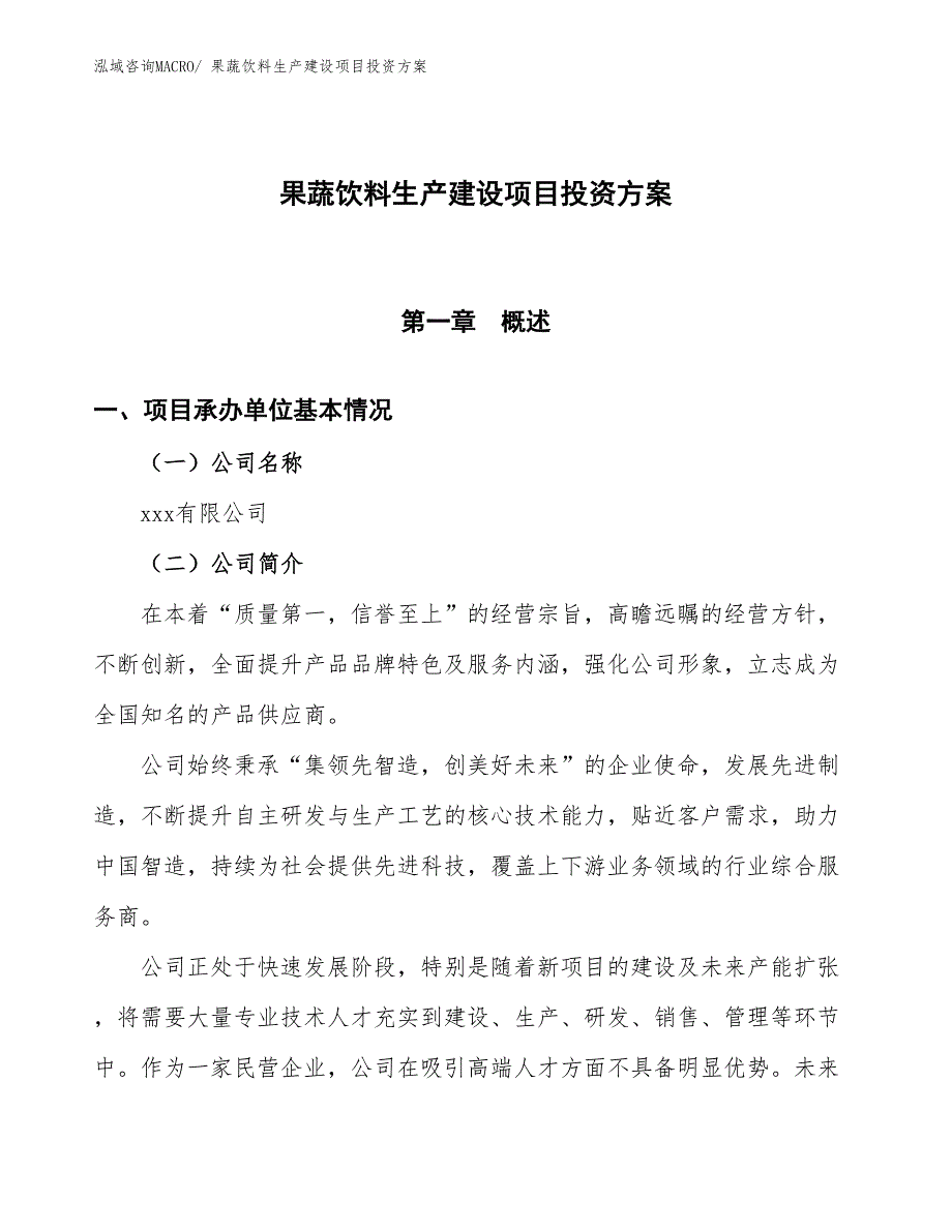 （项目申请）果蔬饮料生产建设项目投资方案_第1页