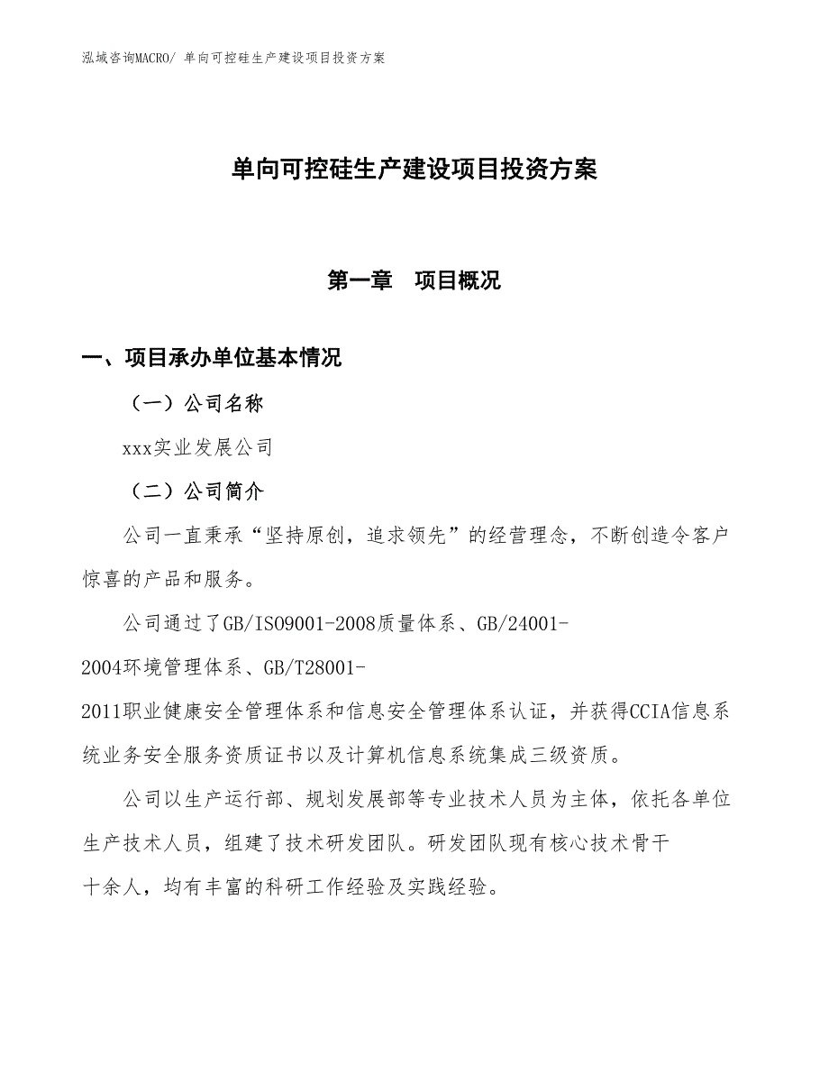 （项目申请）单向可控硅生产建设项目投资方案_第1页