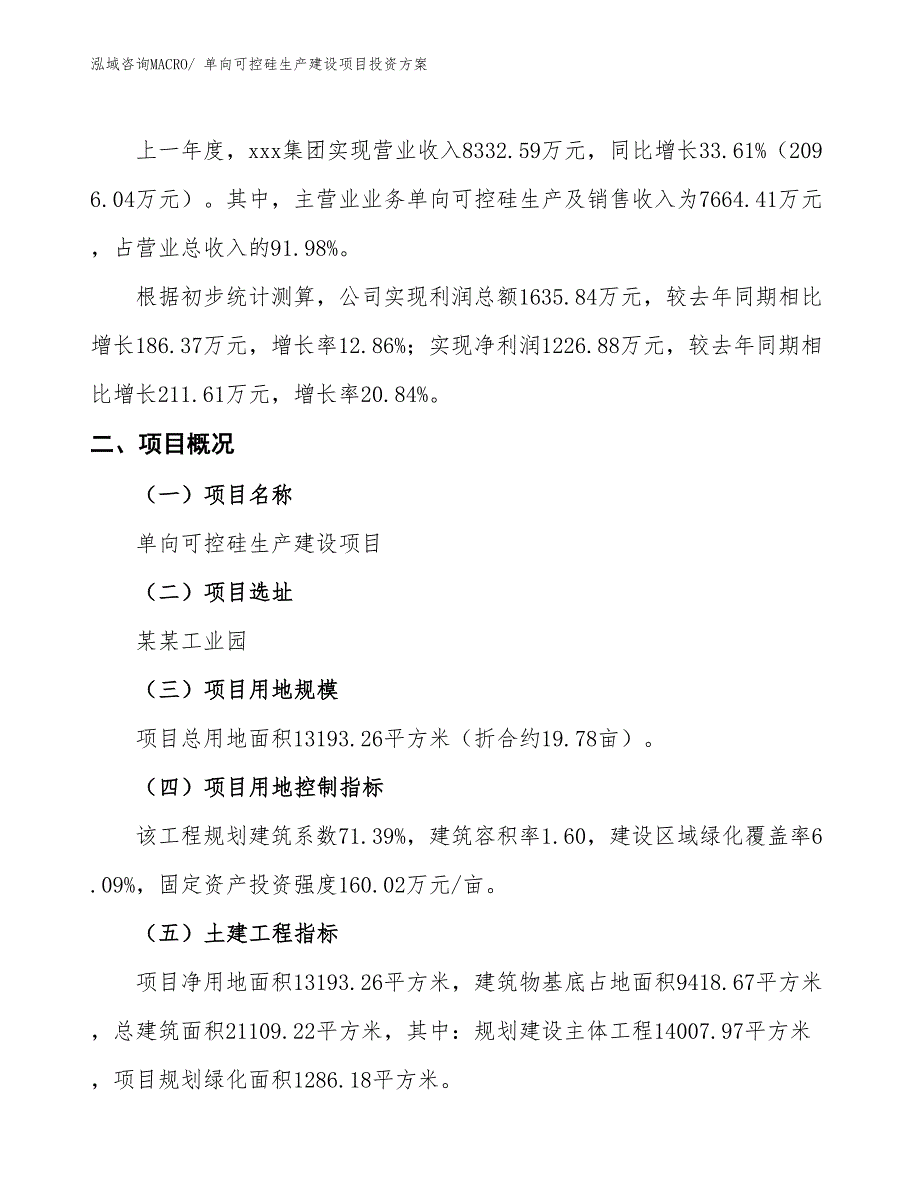 （项目申请）单向可控硅生产建设项目投资方案_第2页