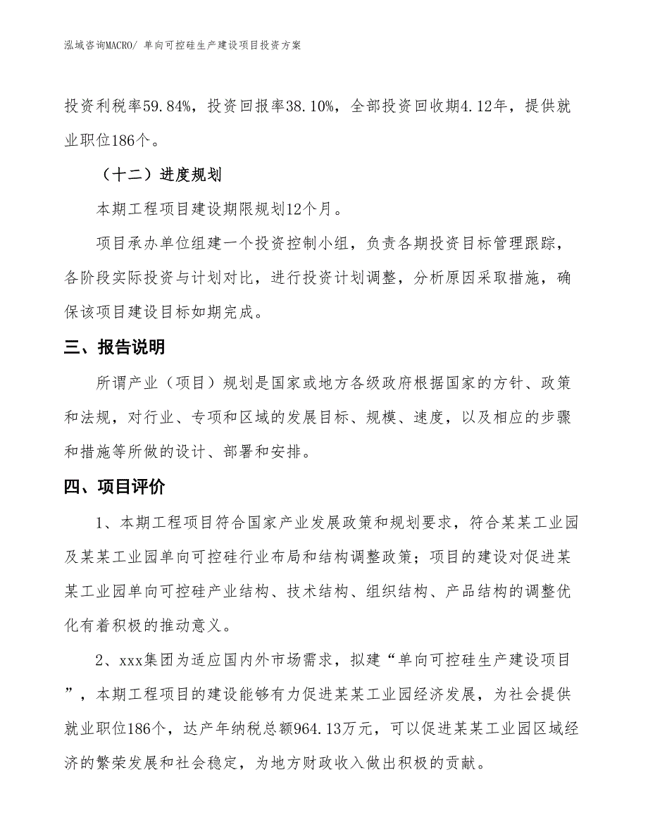 （项目申请）单向可控硅生产建设项目投资方案_第4页