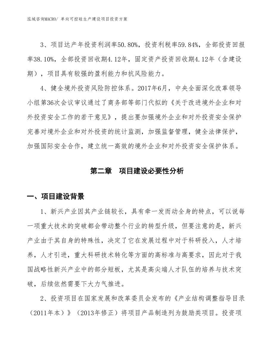 （项目申请）单向可控硅生产建设项目投资方案_第5页