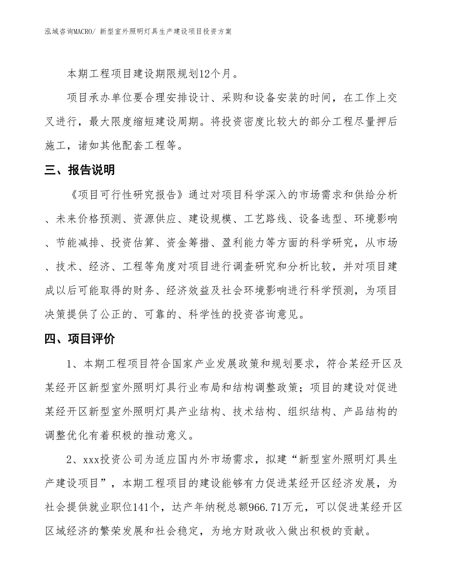 （项目申请）新型室外照明灯具生产建设项目投资_第4页