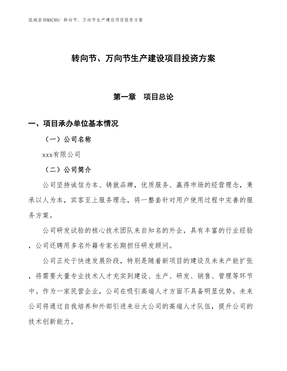 （项目申请）转向节、万向节生产建设项目投资方案_第1页