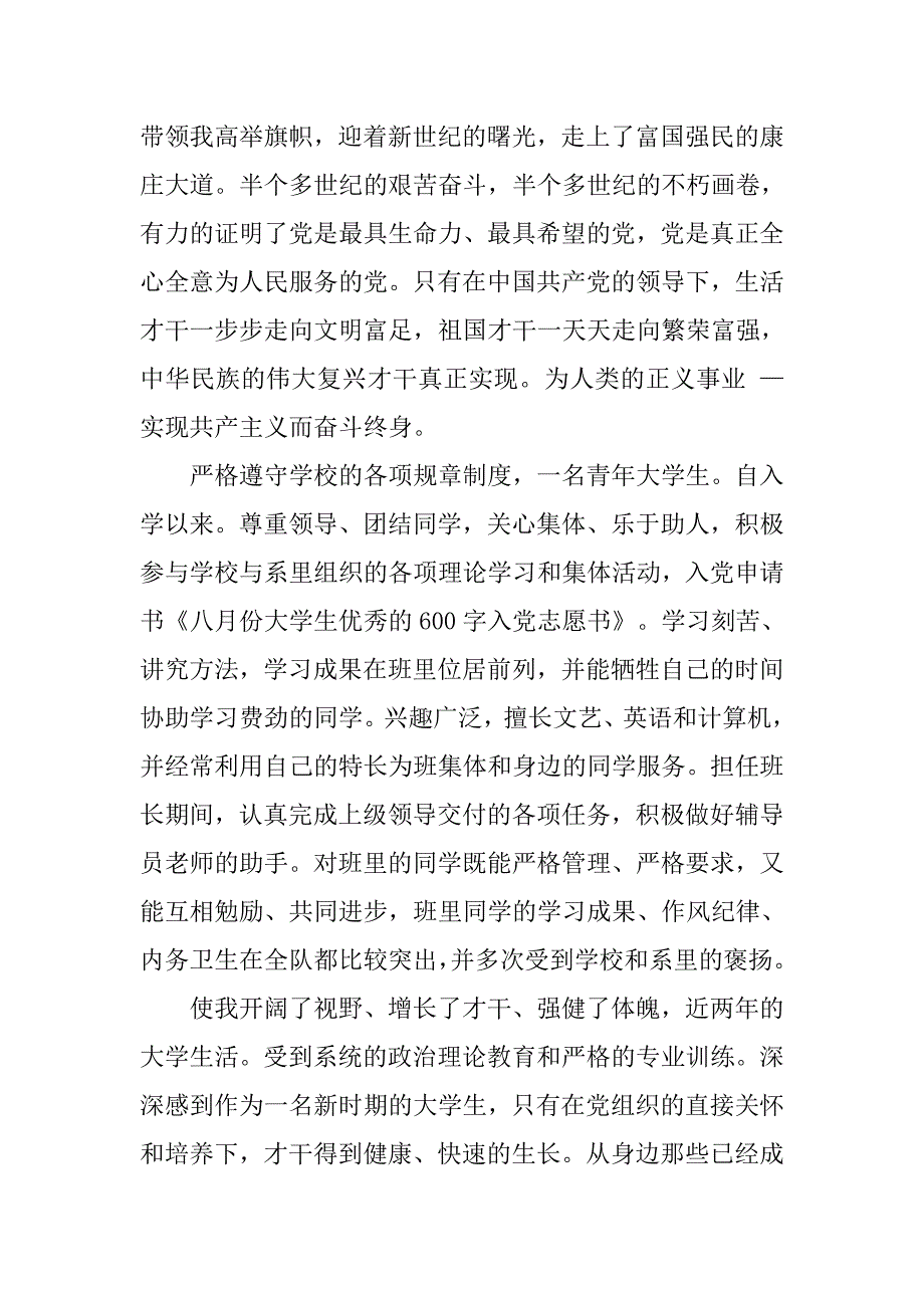 大学生优秀入党志愿书600字.doc_第2页