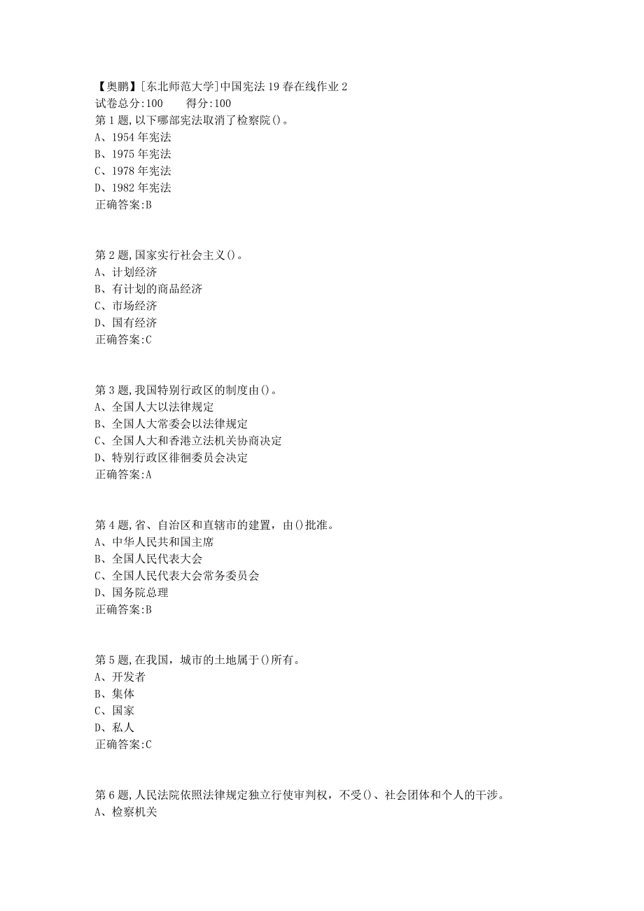 [东北师范大学]中国宪法19春在线作业2_第1页