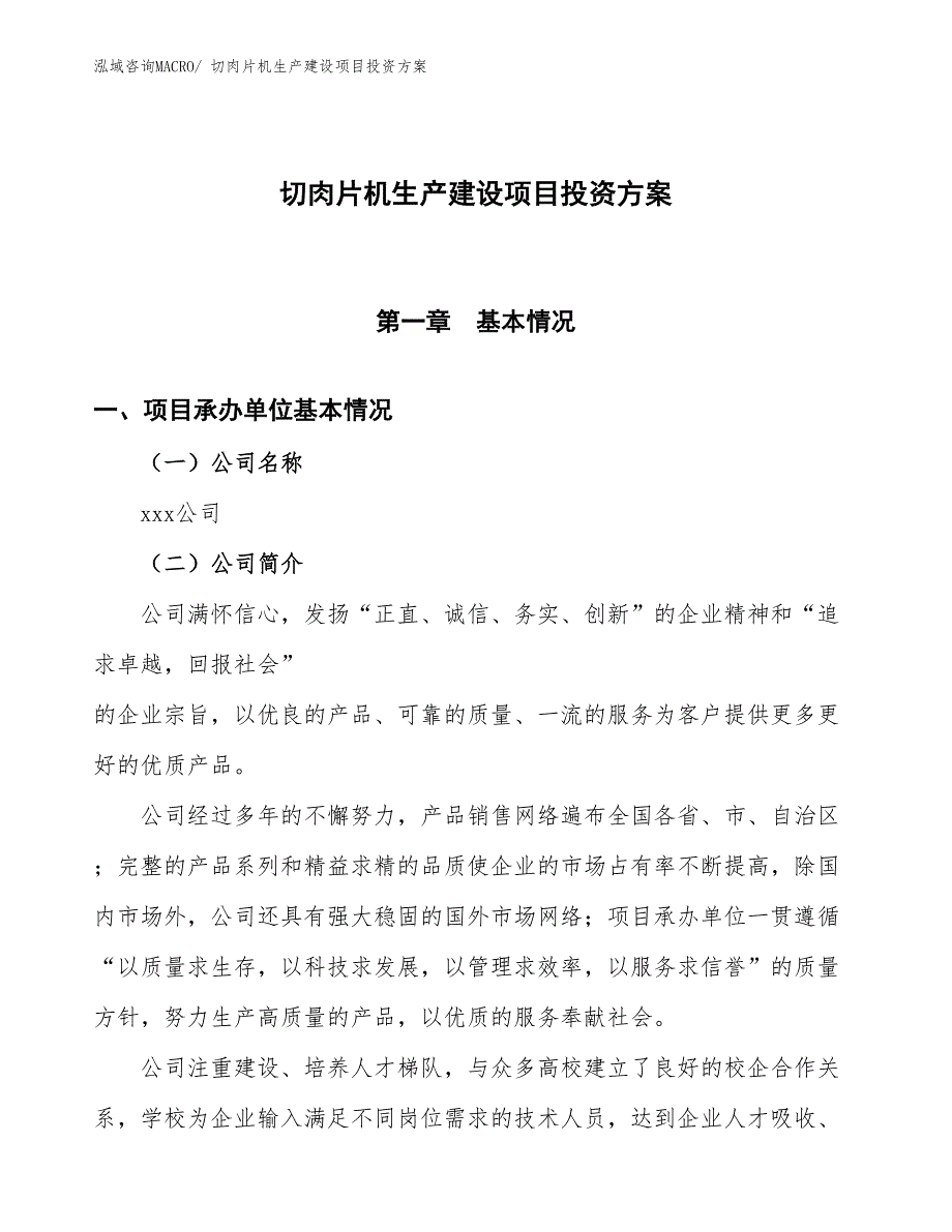 （项目申请）切肉片机生产建设项目投资方案_第1页