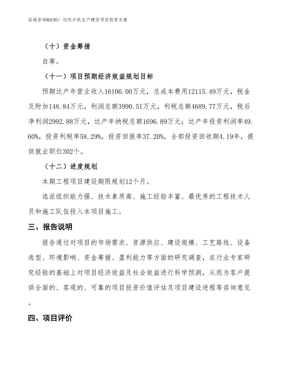 （项目申请）切肉片机生产建设项目投资方案_第4页