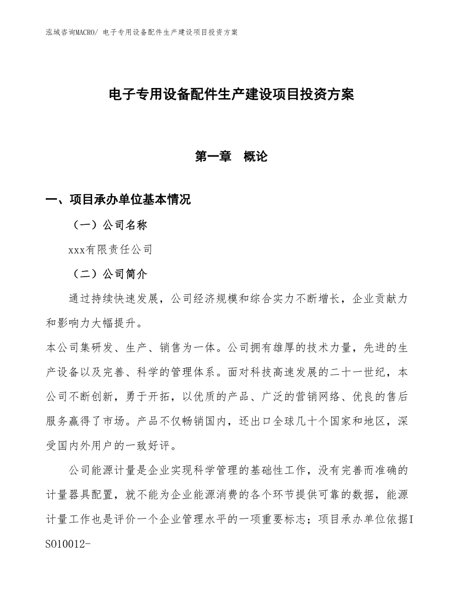 （项目申请）电子专用设备配件生产建设项目投资方案_第1页