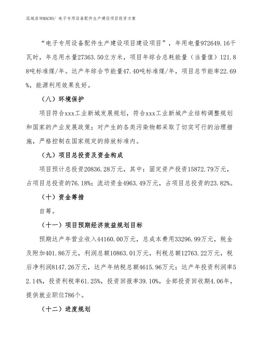 （项目申请）电子专用设备配件生产建设项目投资方案_第4页