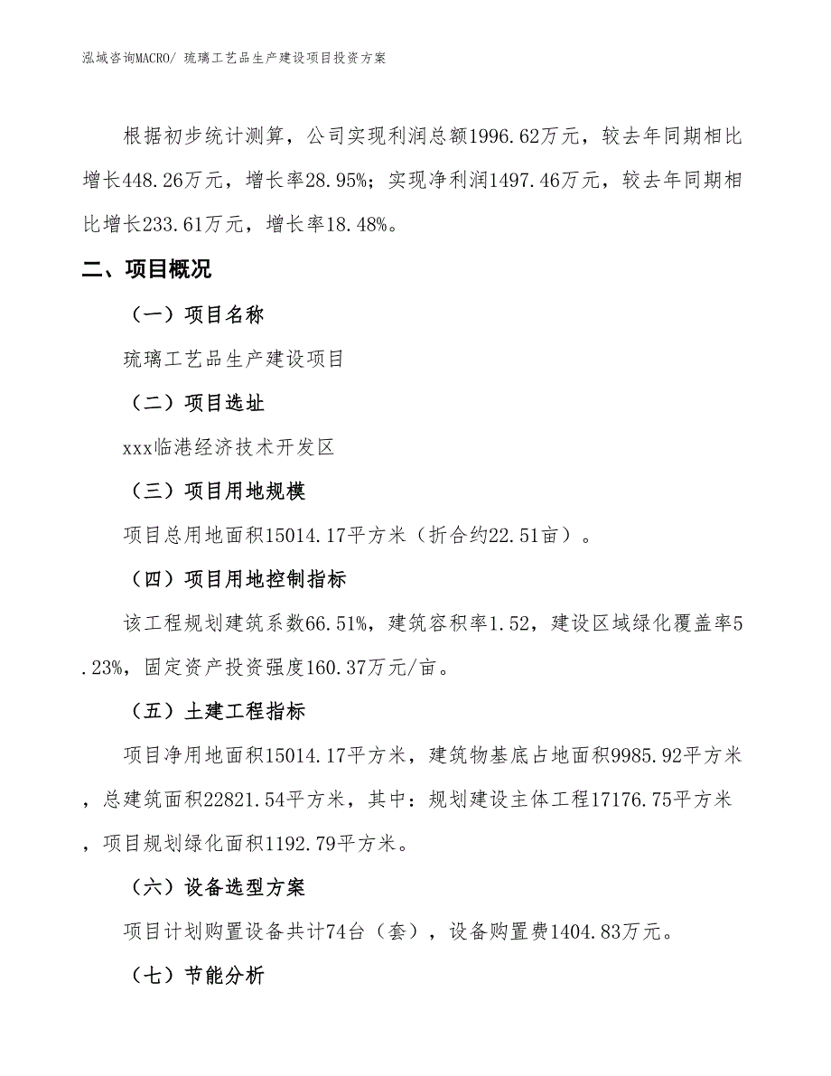 （项目申请）琉璃工艺品生产建设项目投资方案_第2页