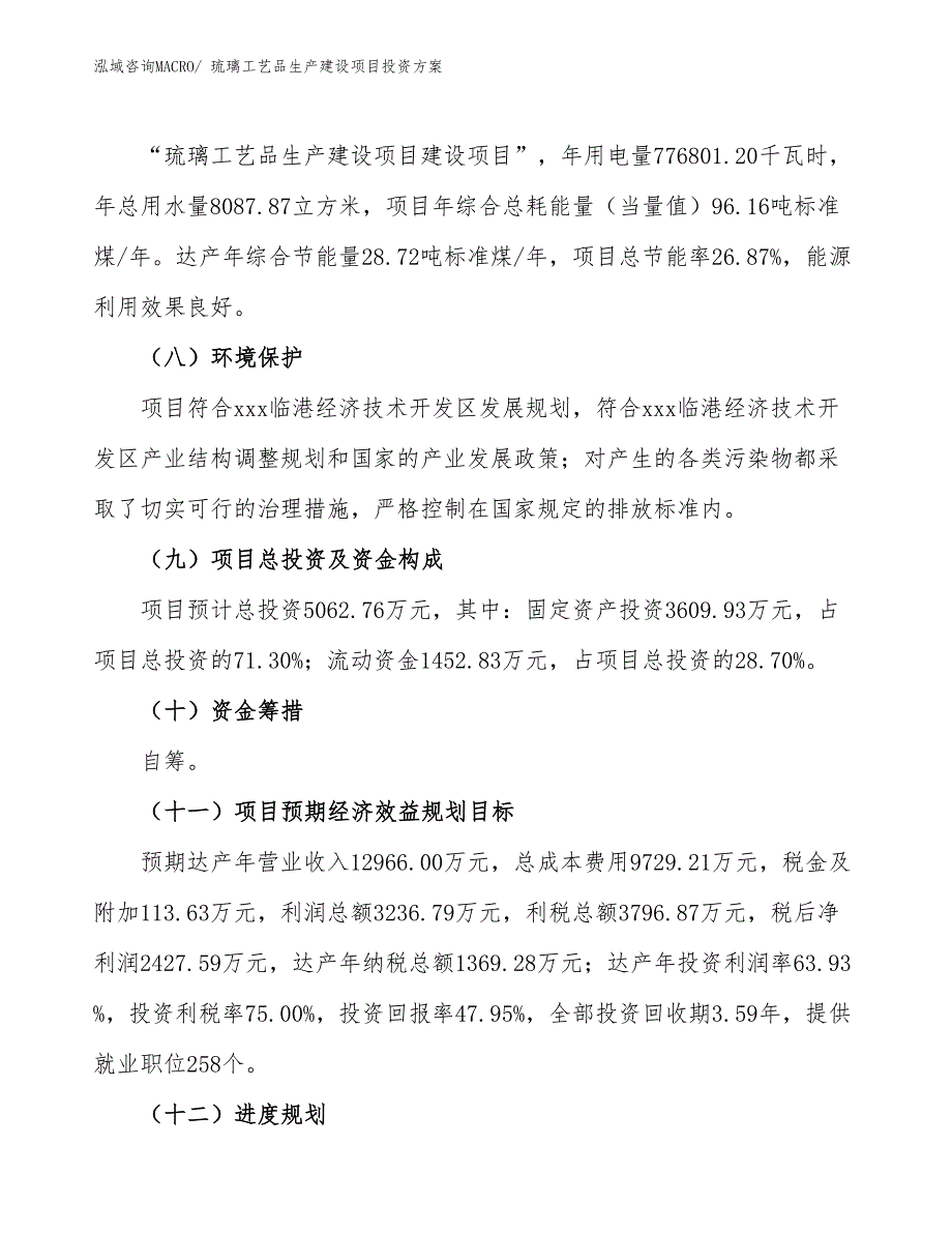 （项目申请）琉璃工艺品生产建设项目投资方案_第3页