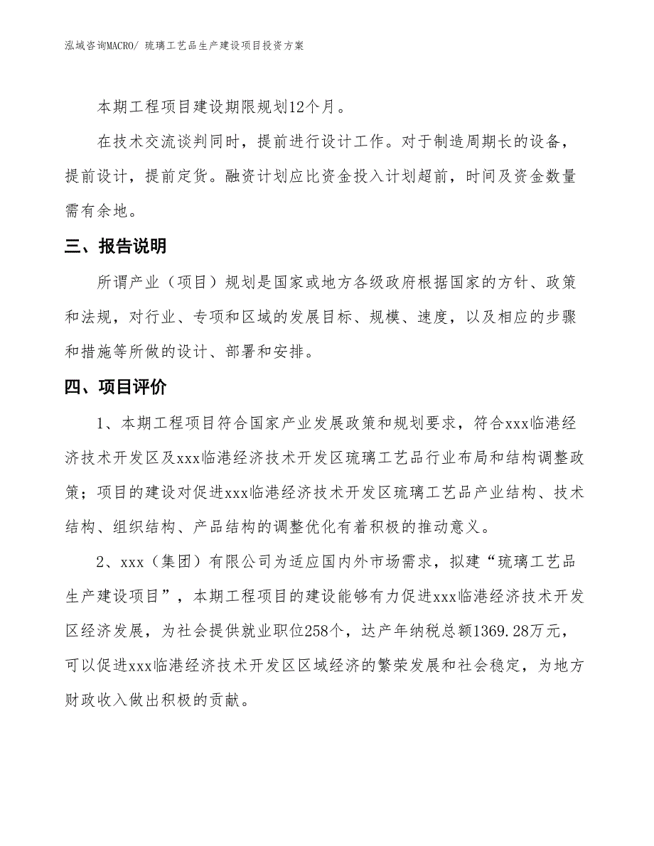 （项目申请）琉璃工艺品生产建设项目投资方案_第4页