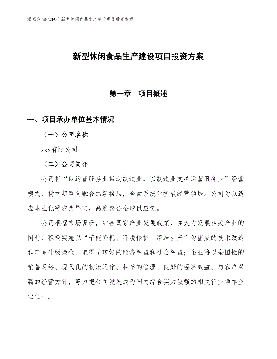 （项目申请）新型休闲食品生产建设项目投资方案_第1页