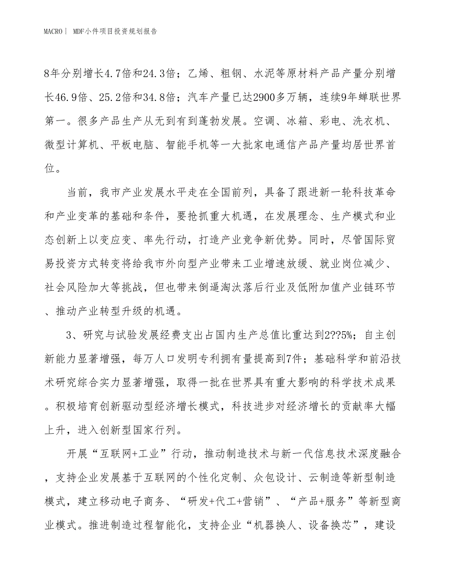 MDF小件项目投资规划报告_第4页