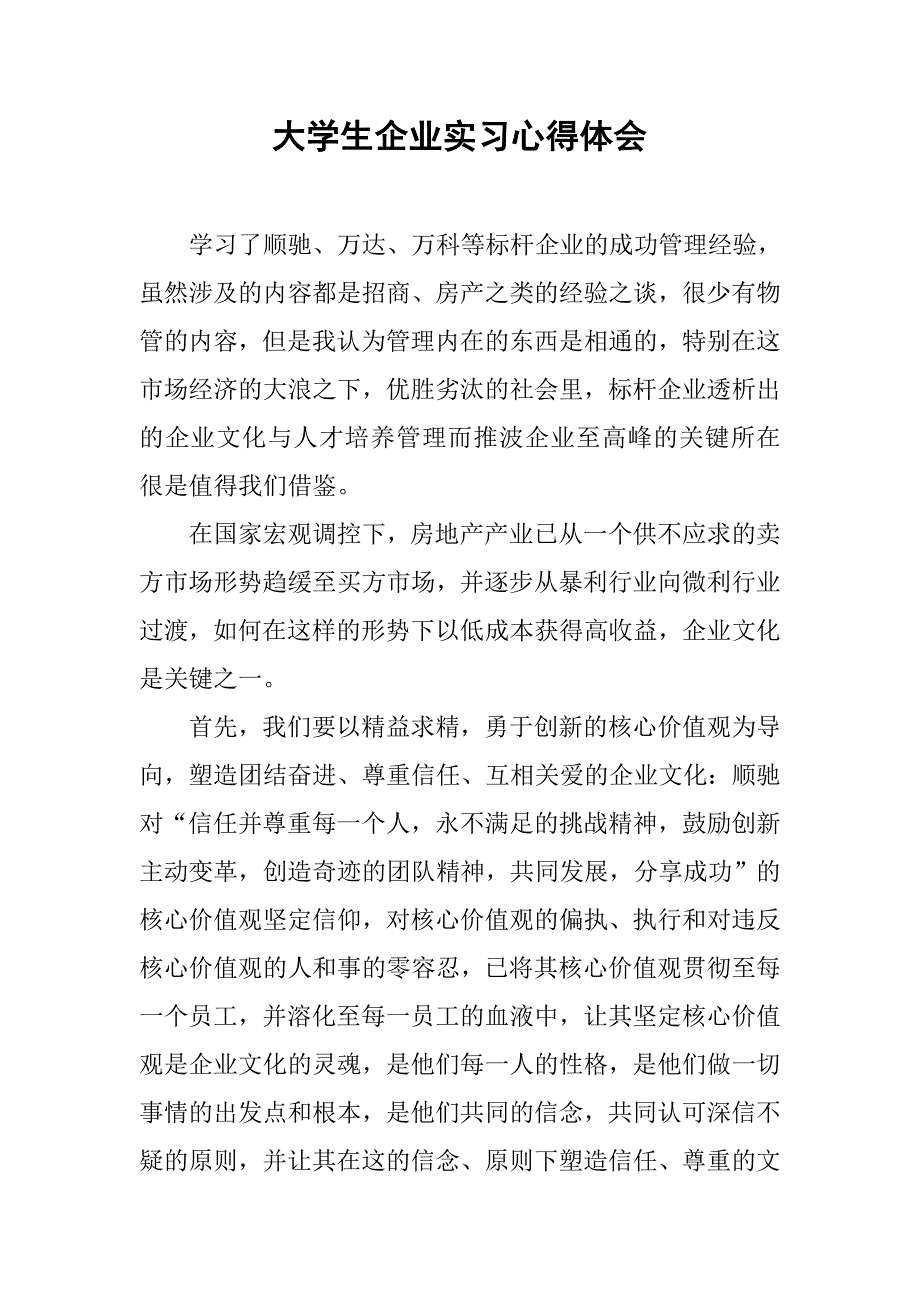 大学生企业实习心得体会.doc_第1页