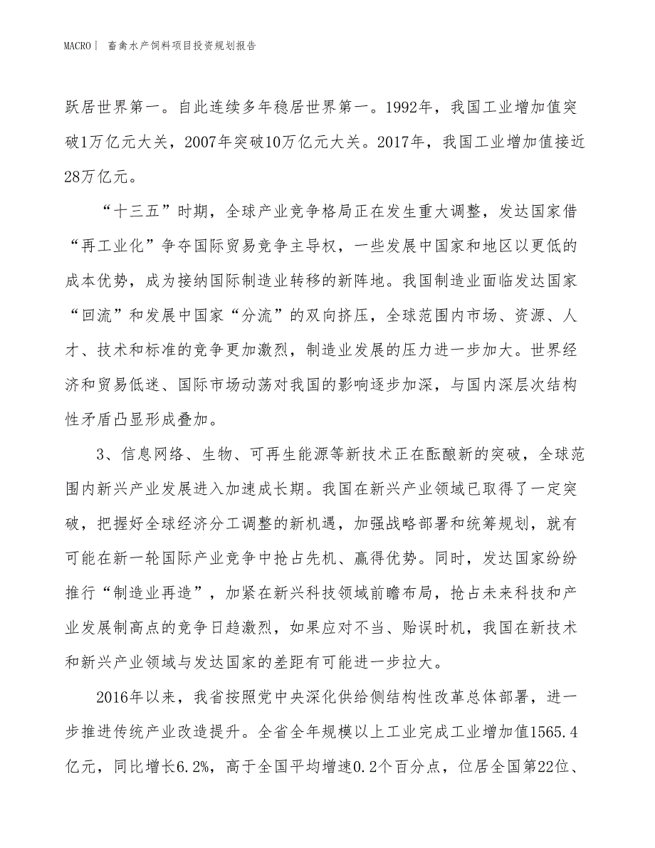 畜禽水产饲料项目投资规划报告_第4页