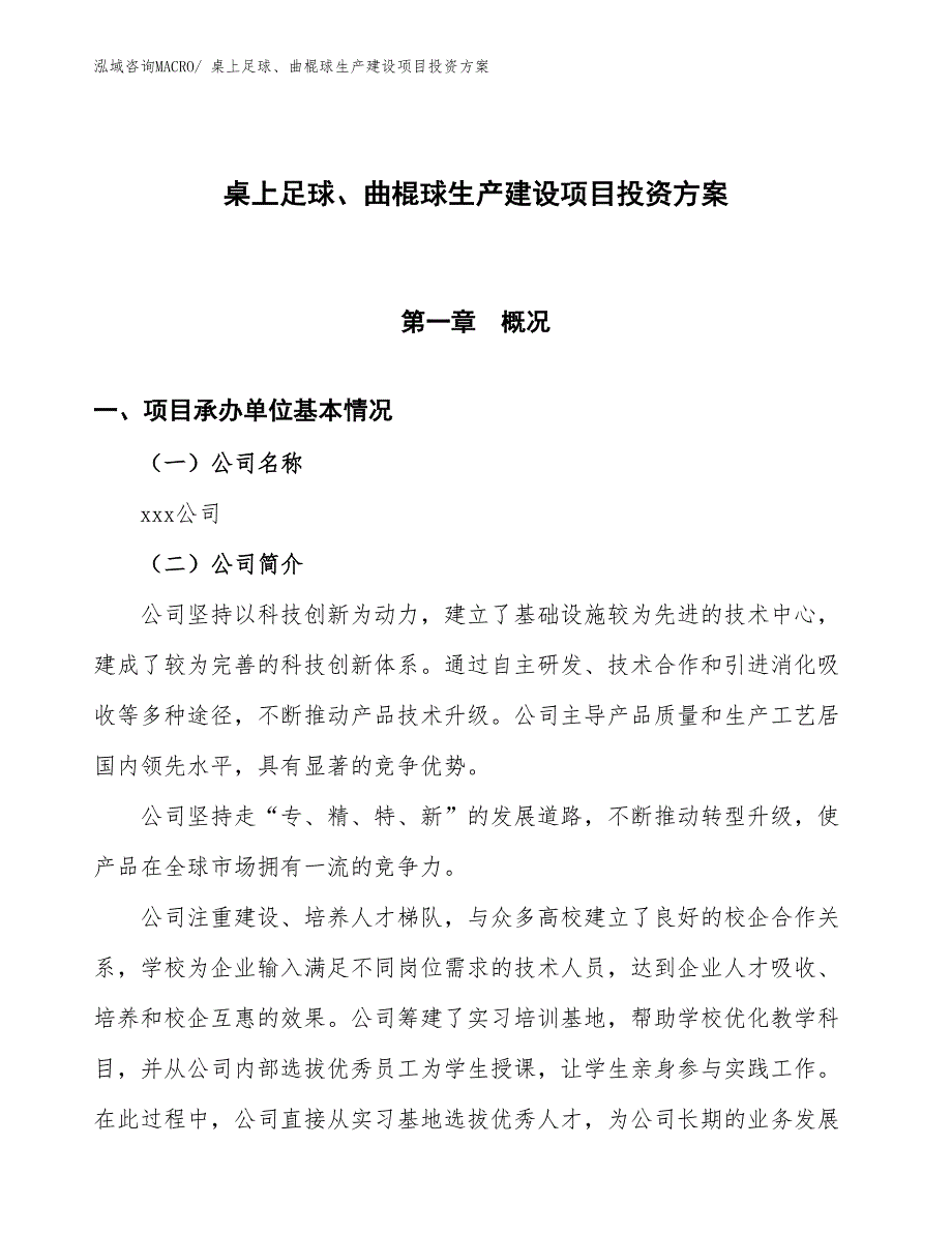 （项目申请）桌上足球、曲棍球生产建设项目投资方案_第1页