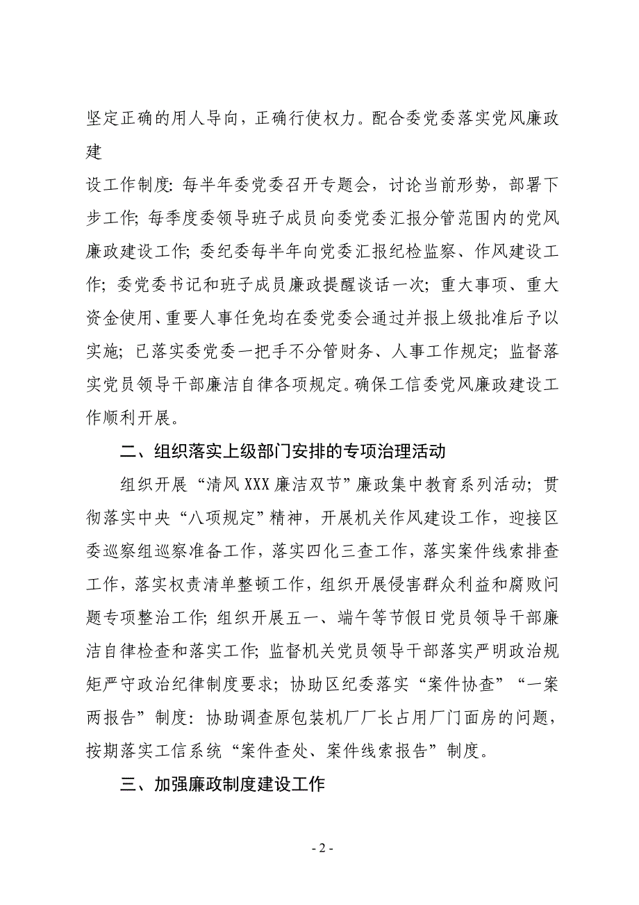 XXX区工信委纪检委2019年上半年履行党风廉政建设监督责任工作总结_第2页