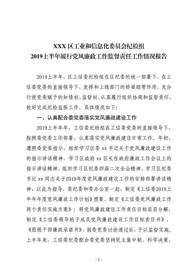 XXX区工信委纪检委2019年上半年履行党风廉政建设监督责任工作总结