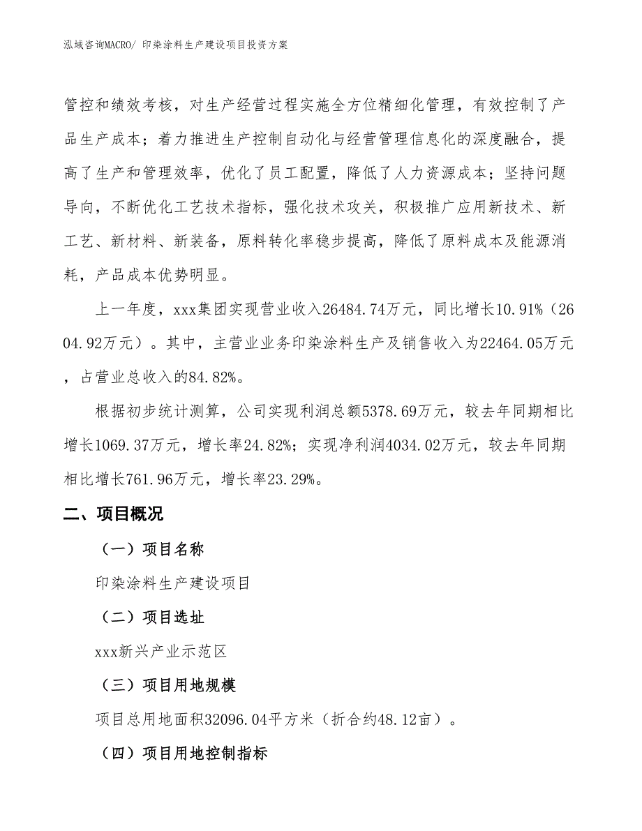 （项目申请）印染涂料生产建设项目投资方案_第2页