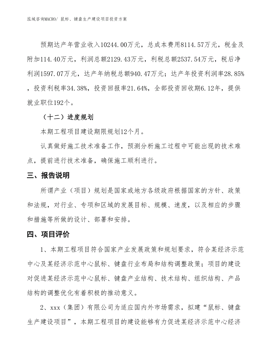 （项目申请）鼠标、键盘生产建设项目投资方案_第4页