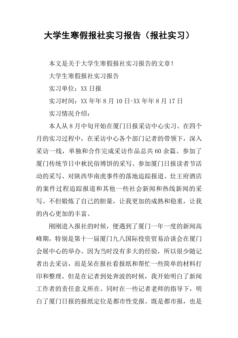大学生寒假报社实习报告（报社实习）.doc_第1页