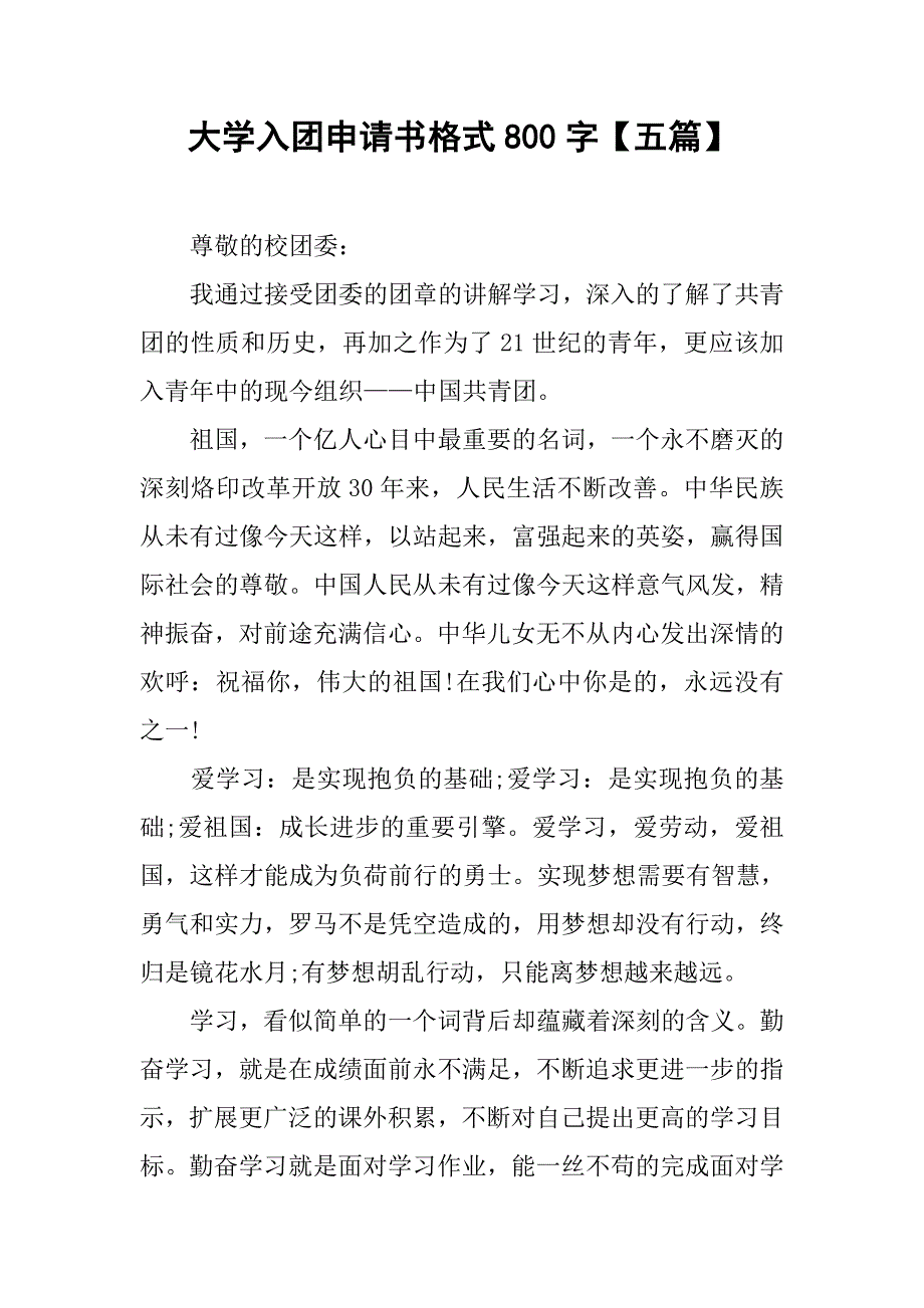 大学入团申请书格式800字【五篇】.doc_第1页