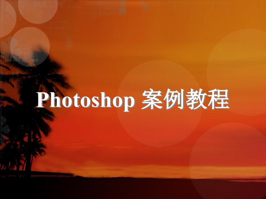 ps-photoshop-课件-项目一_第1页