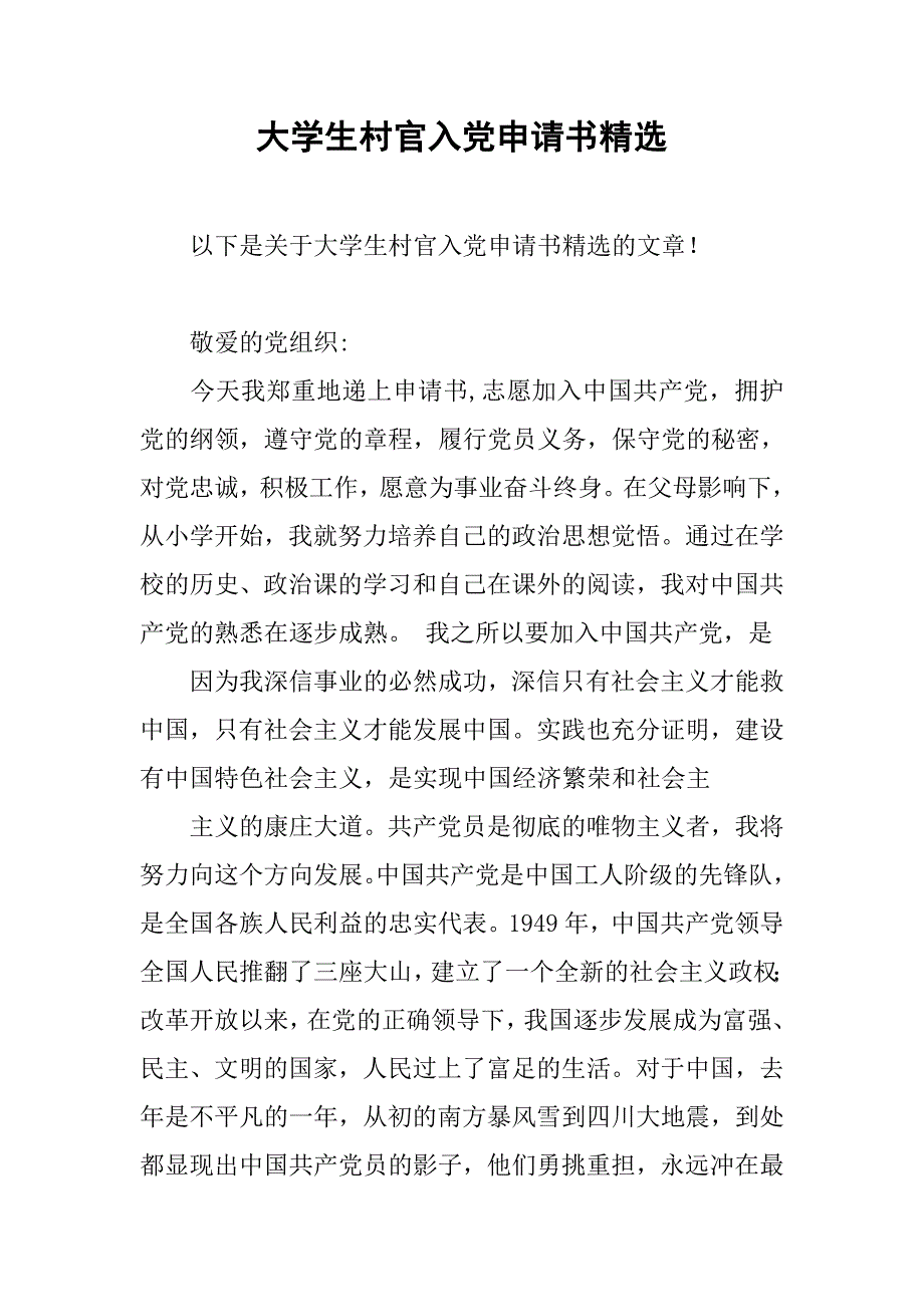 大学生村官入党申请书精选.doc_第1页