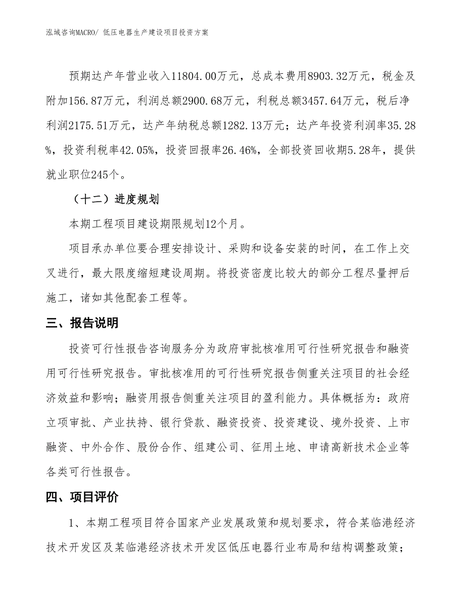 （项目申请）低压电器生产建设项目投资方案_第4页