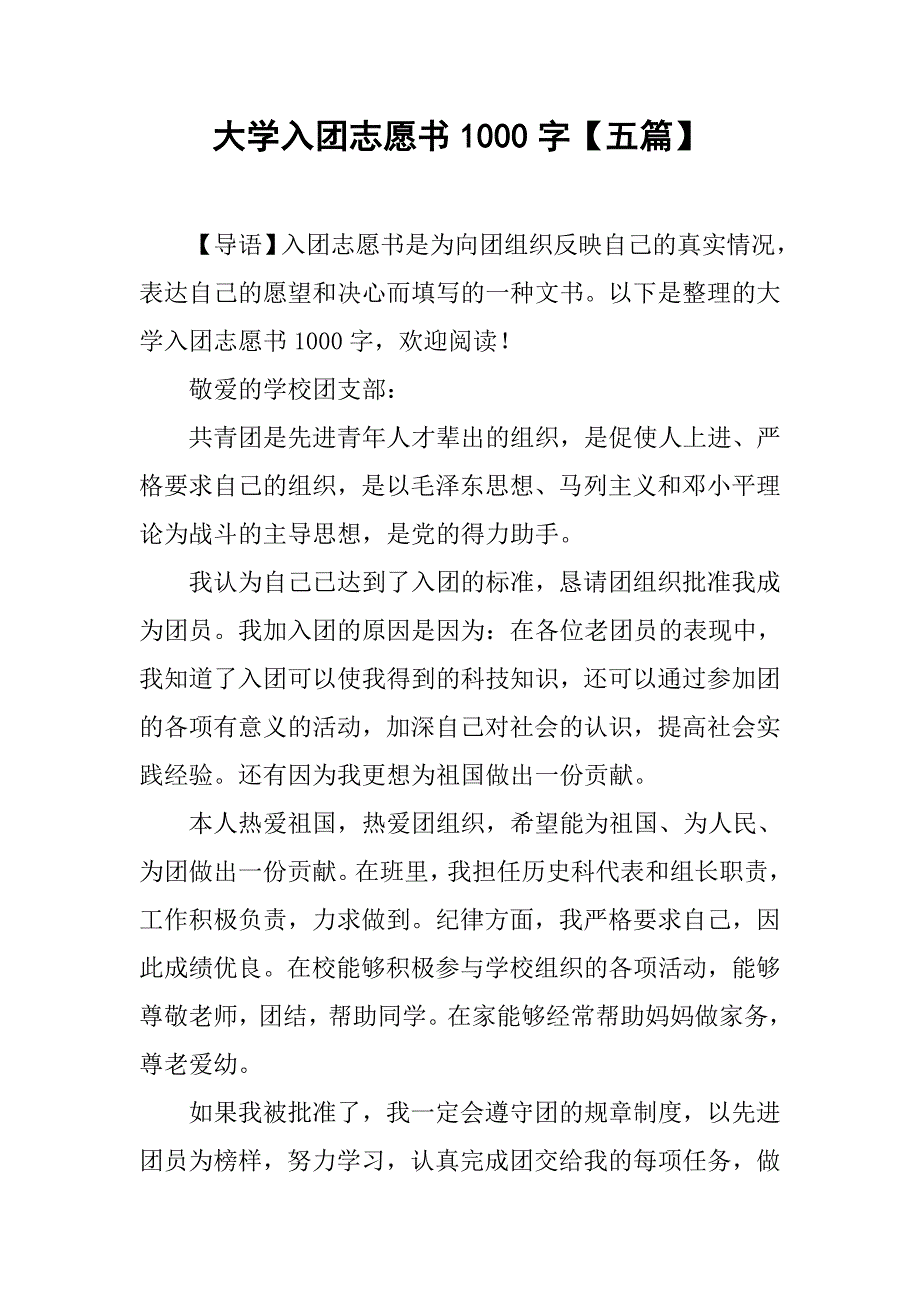 大学入团志愿书1000字【五篇】.doc_第1页