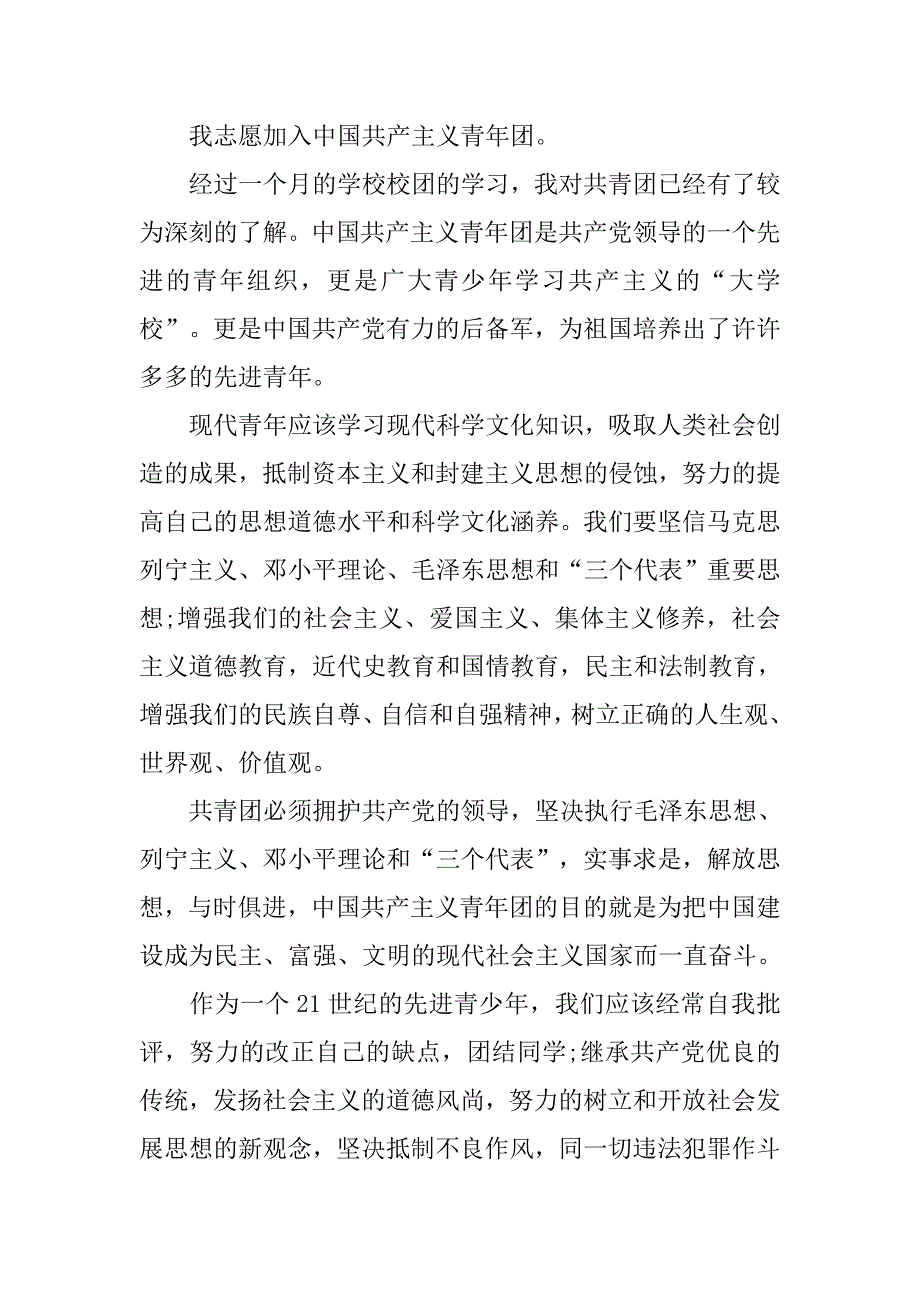 大学入团志愿书1000字【五篇】.doc_第4页