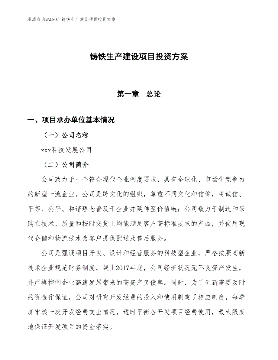 （项目申请）铸铁生产建设项目投资方案_第1页