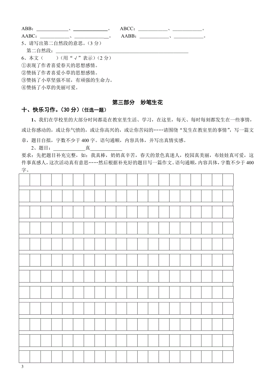 人教版版四年级语文下册期中考试试卷 (1)_第3页