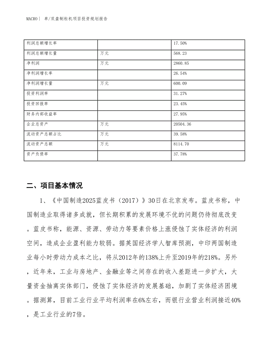 单_双盘制粒机项目投资规划报告_第3页