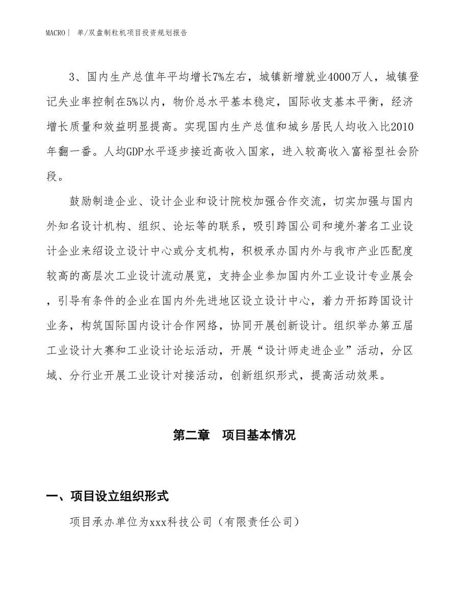 单_双盘制粒机项目投资规划报告_第5页