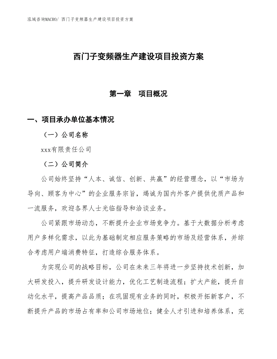 （项目申请）西门子变频器生产建设项目投资方案_第1页