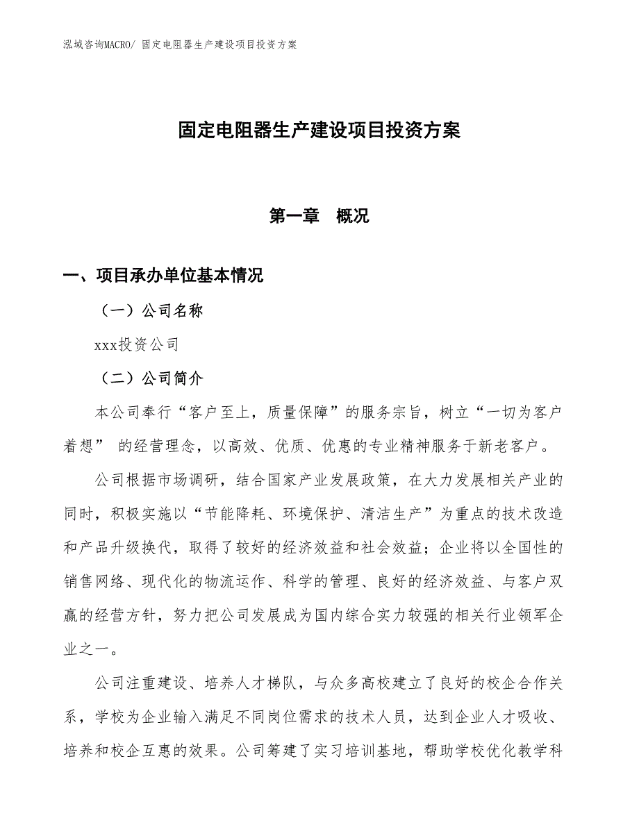 （项目申请）固定电阻器生产建设项目投资方案_第1页